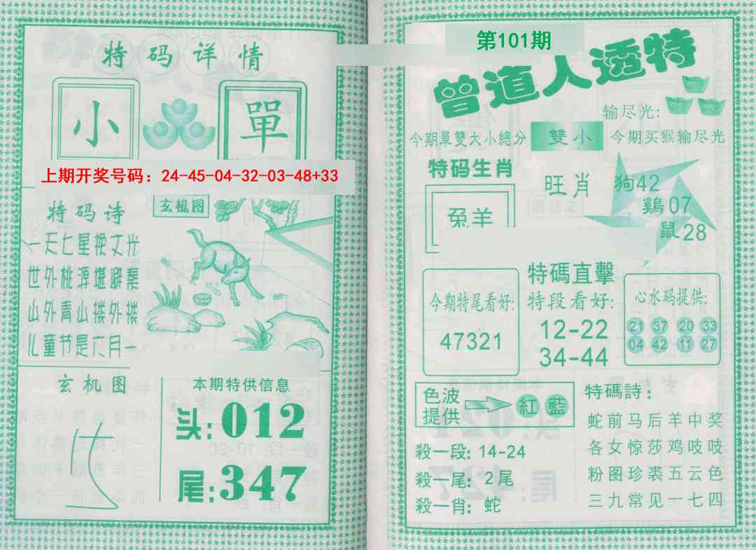 101期曾道人透特[图]