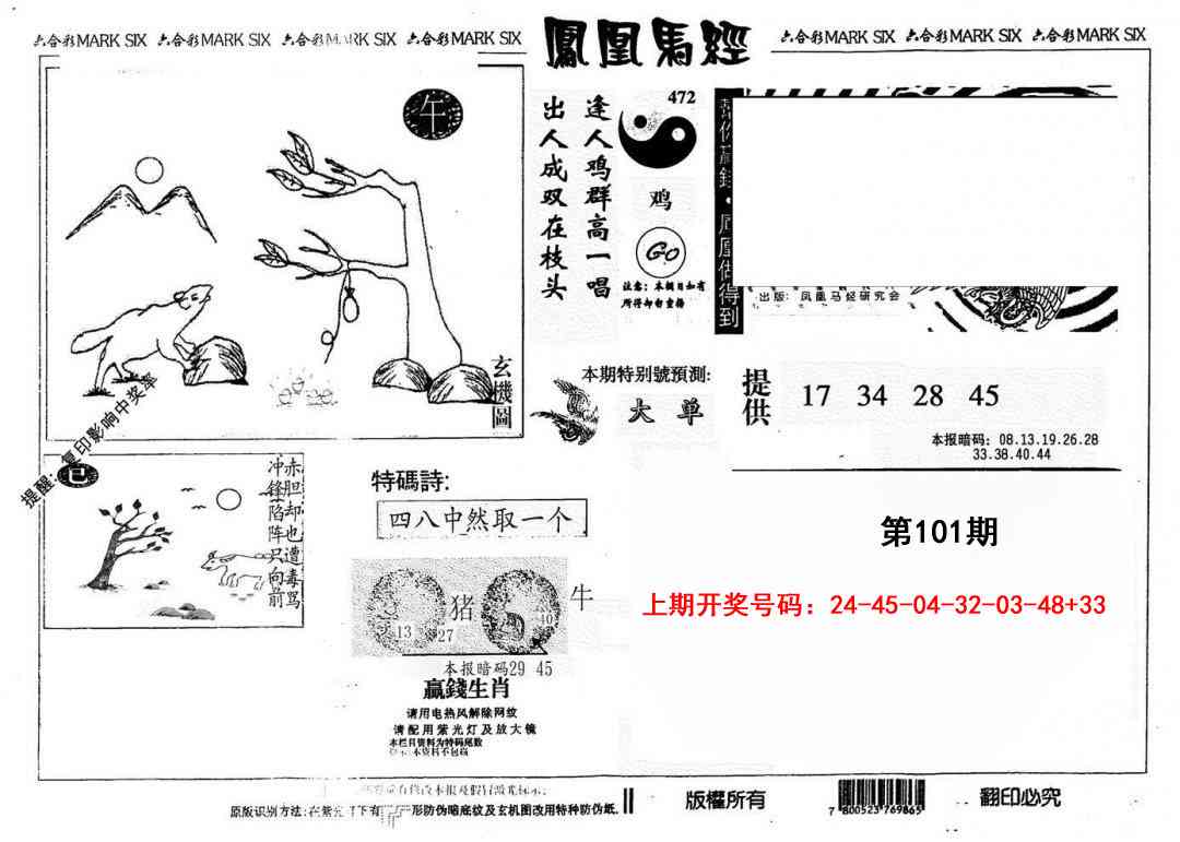 101期另版凤凰马经[图]