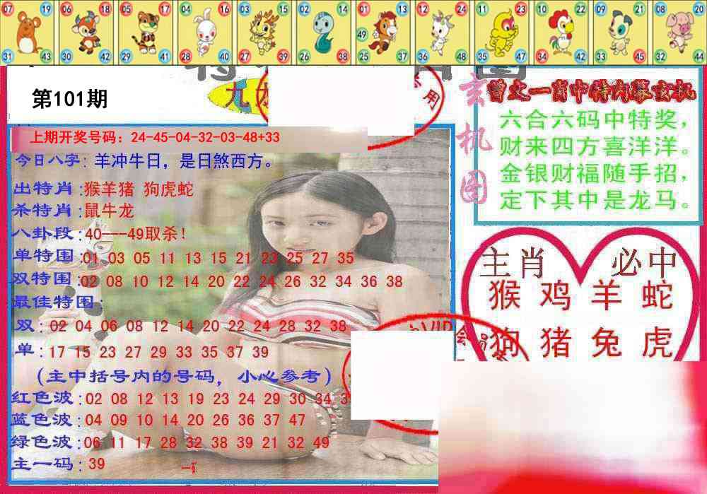 101期特码生肖图[图]