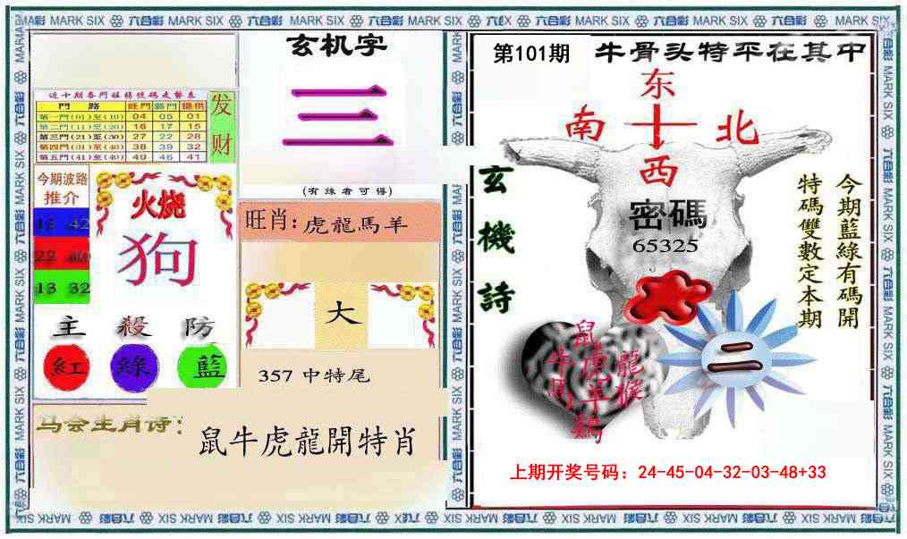 101期六合救世报+牛头报[图]