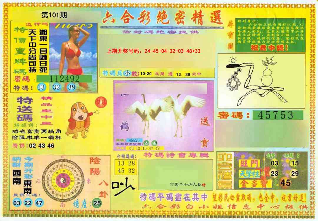 101期绝密精选A[图]