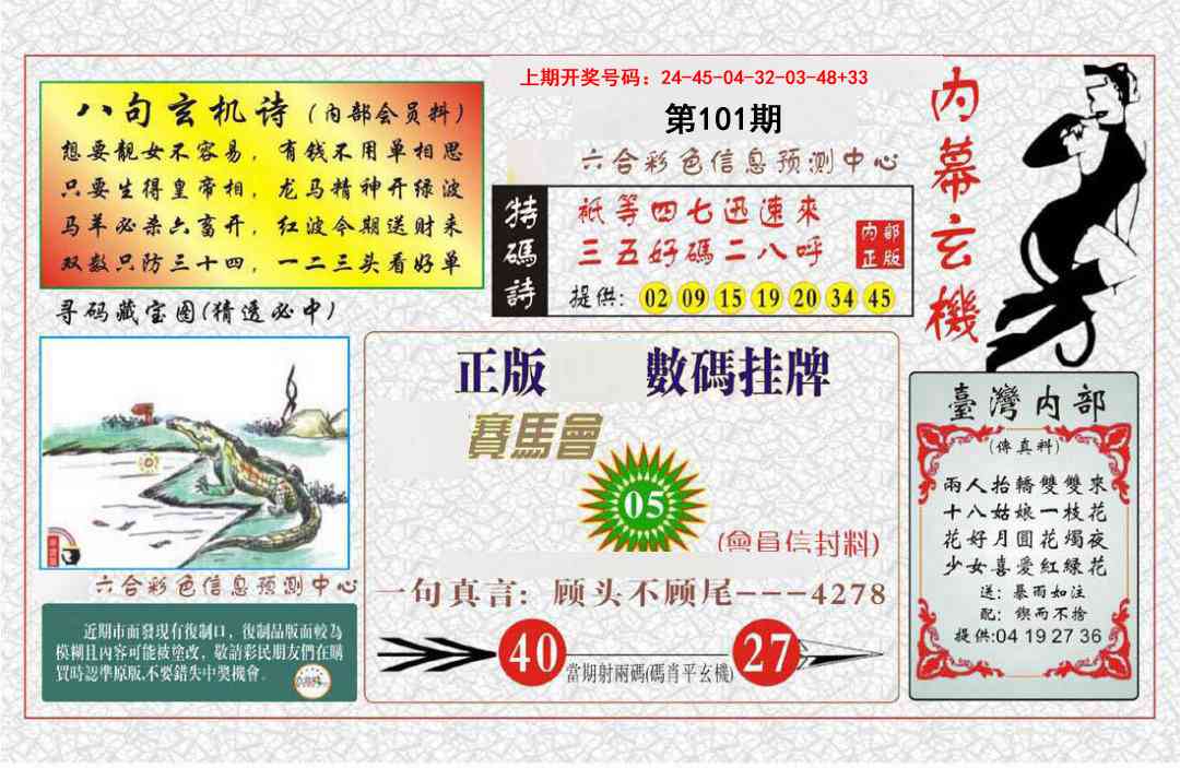 101期内幕玄机报[图]
